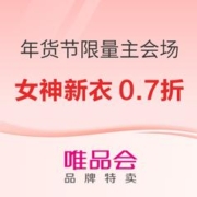促销活动：唯品会 年货节 限量主会场