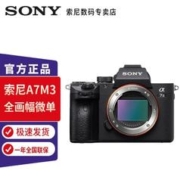 SONY 索尼 Alpha 7 III A7M3 全画幅微单 +256G卡+备电