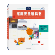 家庭安全玩具书 幼儿安全教育（宝宝幼儿启蒙早教认知故事图书绘本0-3岁书籍纸板书）(中国环境标志产品 绿色印刷)