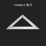 BaoLian 保联 159mm三角尺