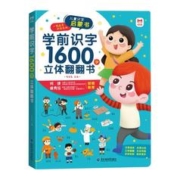 《学前识字1600字·立体翻翻书》（精装）