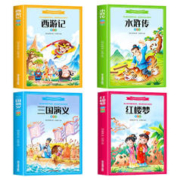 《四大名著》（全4册）
