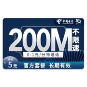 中国电信流量卡 电话卡全国通用手机卡 大流量不限速上网卡 无忧卡5元月租200M全国流量+通话0.1元/分钟