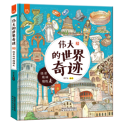 伟大的世界奇迹：画给孩子的人文奇迹旅行书-中国人漫画科普-洋洋兔童书（3-6岁）