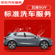京东百亿补贴：京东标准洗车服务年卡 5座SUV 全年12次卡 全国可用