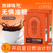 慕方 白芸豆黑咖啡美式咖啡速溶粉无燃糖精0脂糖0脂燃减正品浓缩肥