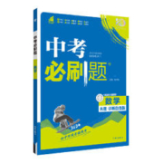 《中考必刷题》（地理）