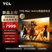 限移动端、京东百亿补贴：TCL 85T7G Max 85英寸 百级分区 HDR 1100nits 4K 144Hz 2.1声道音响 平板电视机 85英寸