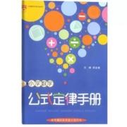 《小学数学公式定律手册》