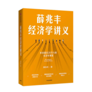 薛兆丰经济学讲义 薛兆丰 中信 9787508689586