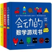 《会动的数学游戏书》(3册)
