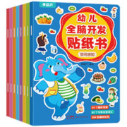 《幼儿思维训练贴纸书》益智游戏书（全8册）券后14.8元包邮