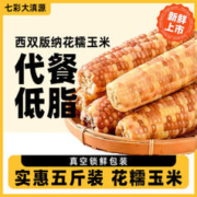 七彩大滇源 云南糯玉米 2.5KG装