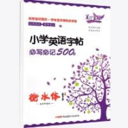 小学通用 必写必记500词英语字帖 1本