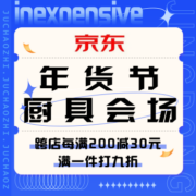 促销活动：京东年货节 厨具会场
