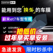 QUANTMAY 量美 适用于蔚来et7 专用汽车贴膜全车隔热防爆防晒膜车窗玻璃太阳膜 蔚来et7专用L系全车膜