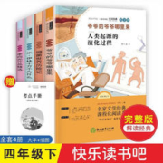 四年级下册快乐读书吧 （全4册）爷爷的爷爷哪里来+看看我们的地球+灰尘的旅行+米伊林·十万个为什么