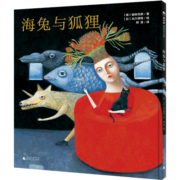 海兔与狐狸(魔法象·图画书王国)