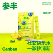 NYSCPS/参半 参半条装漱口水便携式清新口气20条装口味随机发出