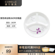 CORELLE 康宁餐具 美国进口耐热玻璃汤碗盘子套装大小分隔盘餐具整套 26cm分隔盘-紫色幸运草