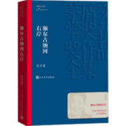 【正版包邮】额尔古纳河右岸 现货迟子建著 第七届茅盾文学奖获奖作品 描写鄂温克人生存现状长篇小说