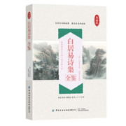 白居易诗集全鉴