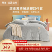 LUOLAI 罗莱家纺 法兰绒四件套秋冬加厚床单被套被罩床上用品 好运连连灰色 1.5米床
