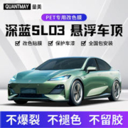 QUANTMAY 量美 深蓝SL03悬浮顶悬浮顶车顶改色膜贴膜汽车漆面保护膜车黑顶改黑色 深蓝SL03悬浮车顶