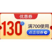 即享好券：京东 满700-130元 汾酒自营优惠券