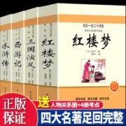 四大名著完整正版初中高中小学成人版水浒传西游记红楼梦三国演义