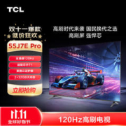 TCL 电视 55J7E Pro 55英寸 全通道120Hz 超能芯片T1 莱茵认证护眼 2+32GB 高刷极速电视