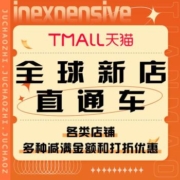 促销活动：天猫  全球新店直通车