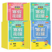 《实验班提优训练寒假衔接》（2024版、年级/科目/版本任选）