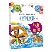 儿童百问百答系列 10能量与能源·我的第一本科学漫画书中国少年儿童百科全书小学生课外书籍