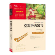 克雷洛夫寓言（中小学课外阅读 无障碍阅读）快乐读书吧三年级下册阅读 智慧熊图书