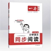 《一本·小学语文同步阅读》（年级任选）