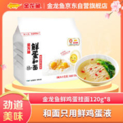 金龙鱼 面条挂面 鲜蛋和面 鲜鸡蛋麦芯挂面 120g*8 鸡蛋面全蛋面早餐面