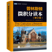 【官方正版 假一罚十！】普林斯顿微积分读本 修订版 阿德里安班纳princeton微积分入门教材高数微积分 解题方法与技巧美国普林斯顿大学的微积分复习课程二 正版包邮 普林斯顿数学三剑客