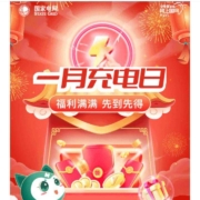 网上国网 1月充电日 | 电费福利