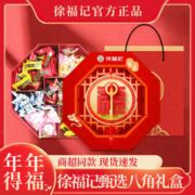 徐福记 八角糖果礼盒 1000g 1盒
