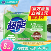 超能 洗衣透明肥皂柠檬草香味226g多规格持久祛味去污增白家用实惠旗舰 226g*2块