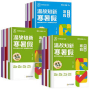 《温故知新寒暑假作业》（2024新版，年级，科目任选）