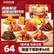 限移动端：三只松鼠 多肉零食大礼包1029g/10袋 麻辣休闲零食礼盒纯肉干肉脯新年礼物