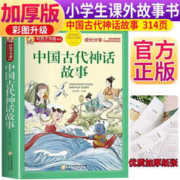 限移动端：中国古代神话故事 注音彩绘儿童版小学生版注音版 拼音读物青少年版