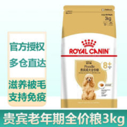 ROYAL CANIN 皇家 狗粮 PDA26贵宾泰迪老年犬狗粮-8岁以上 全价粮 PDA26贵宾老犬3KG