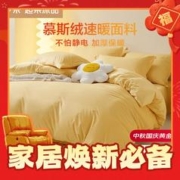 LUOLAI 罗莱家纺 慕斯绒牛奶绒四件套 220*250