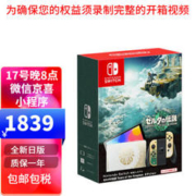 Nintendo 任天堂 Switch 日版OLED塞尔达王国之泪限定机