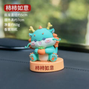 天南兄弟 2024新款龙年汽车摆件柿柿如意小青龙+底座