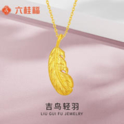 六桂福珠宝 LIU GUI FU JEWELRY 足金999吉鸟轻羽-足金吊坠生日情人节新年礼物送女友 吉鸟轻羽吊坠