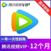 腾讯视频VIP会员年卡 12个月